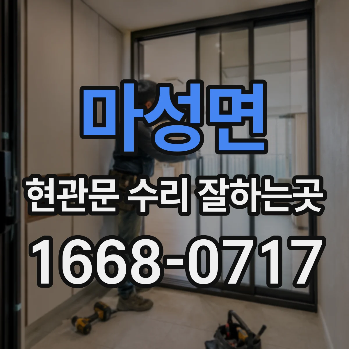마성면 현관문 수리 잘하는곳