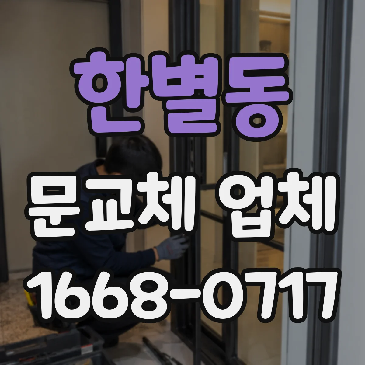 한별동 문교체 업체