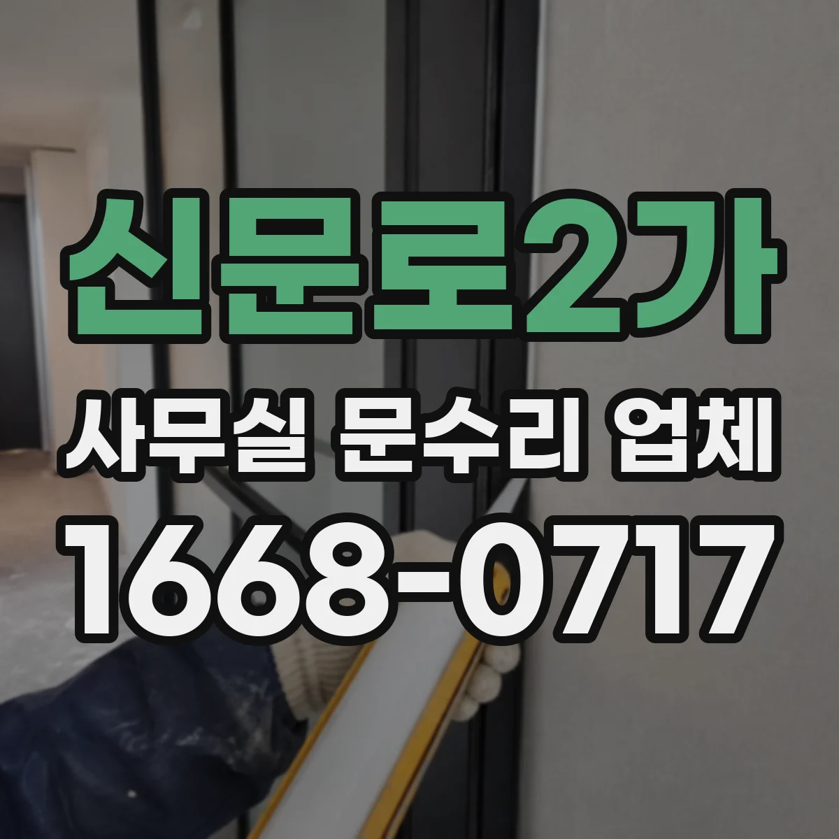 신문로2가 사무실 문수리 업체