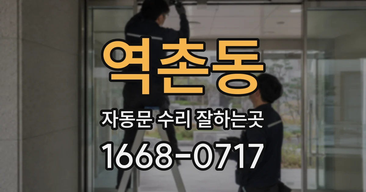 역촌동 자동문 수리 잘하는곳