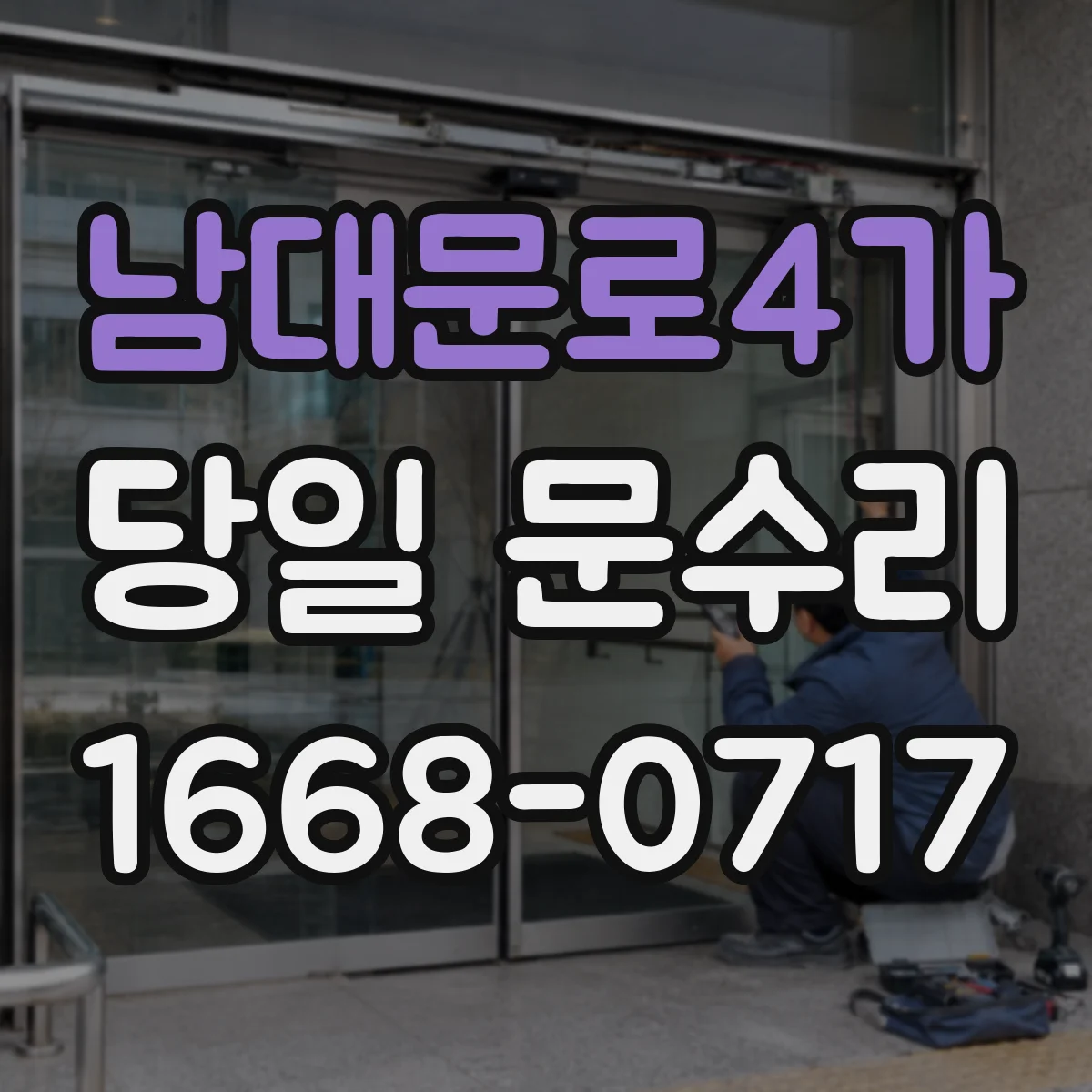 남대문로4가 당일 문수리 나사 풀림으로 인한 쳐짐 당일 고정 작업