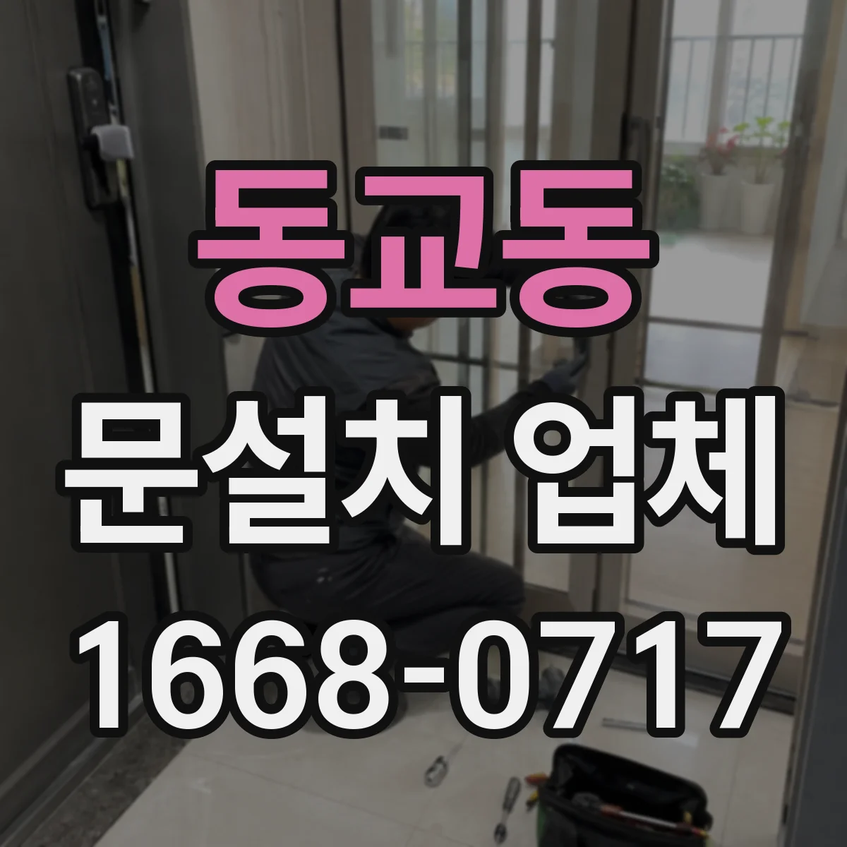 동교동 문설치 업체