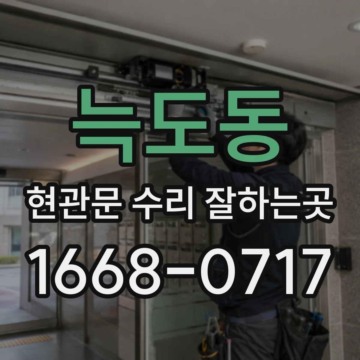 늑도동 현관문 수리 잘하는곳
