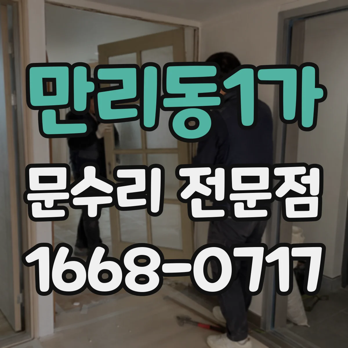 만리동1가 문수리 전문점