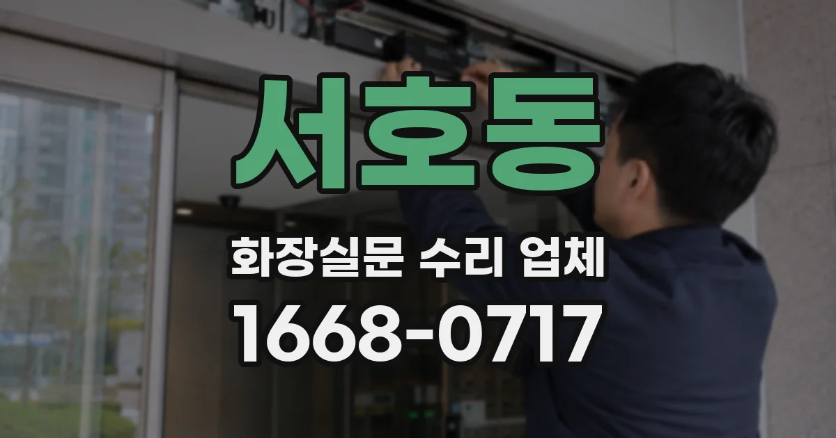 서호동 화장실문 수리 업체
