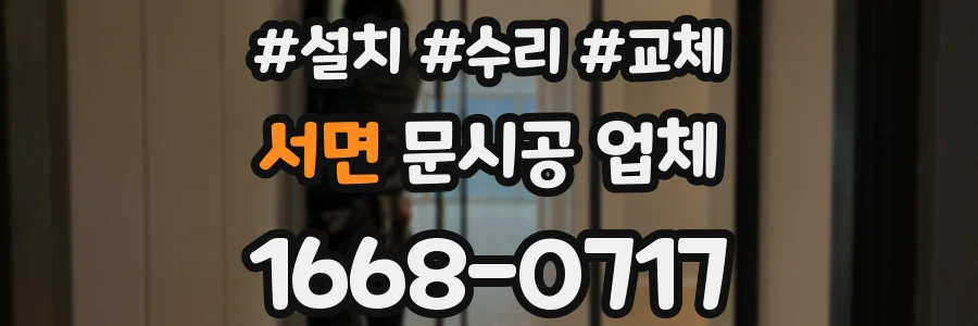 서면 문시공 업체