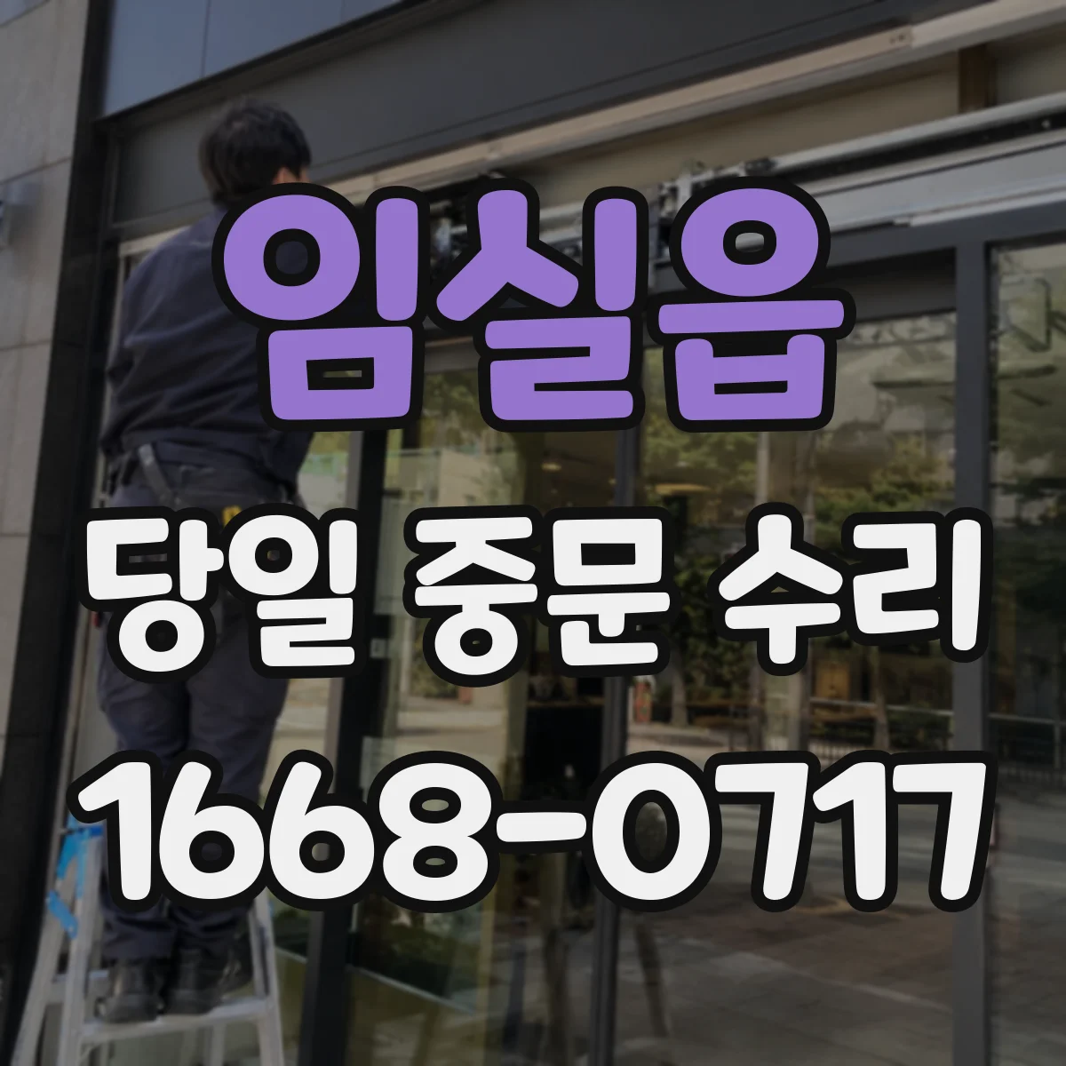 임실읍 당일 중문 수리