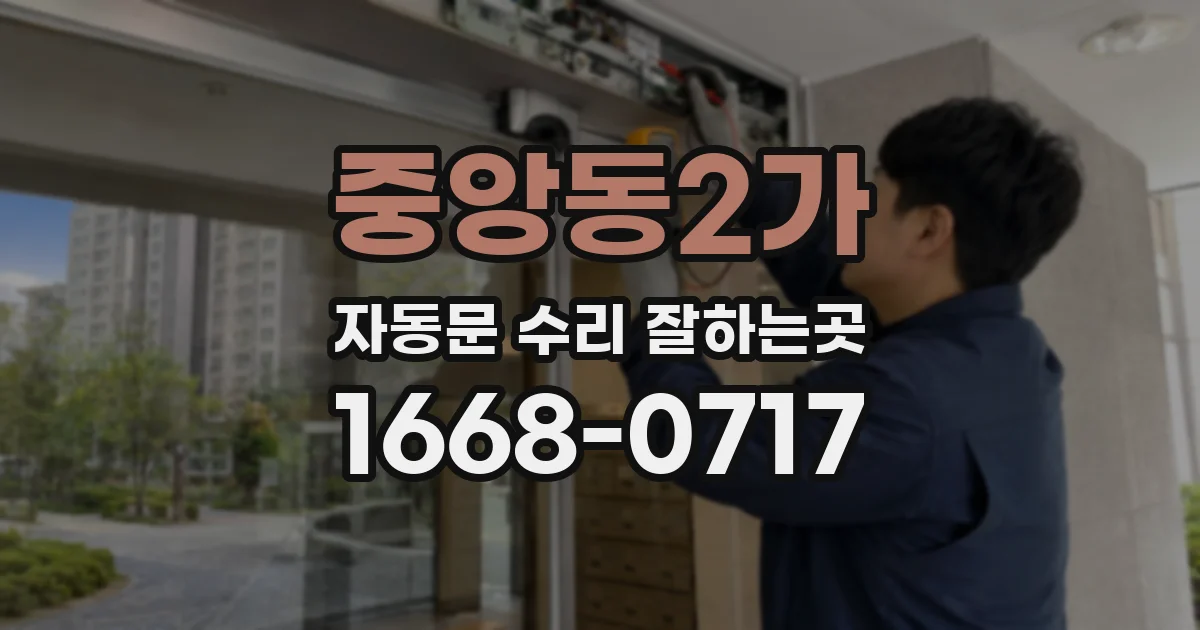 중앙동2가 자동문 수리 잘하는곳
