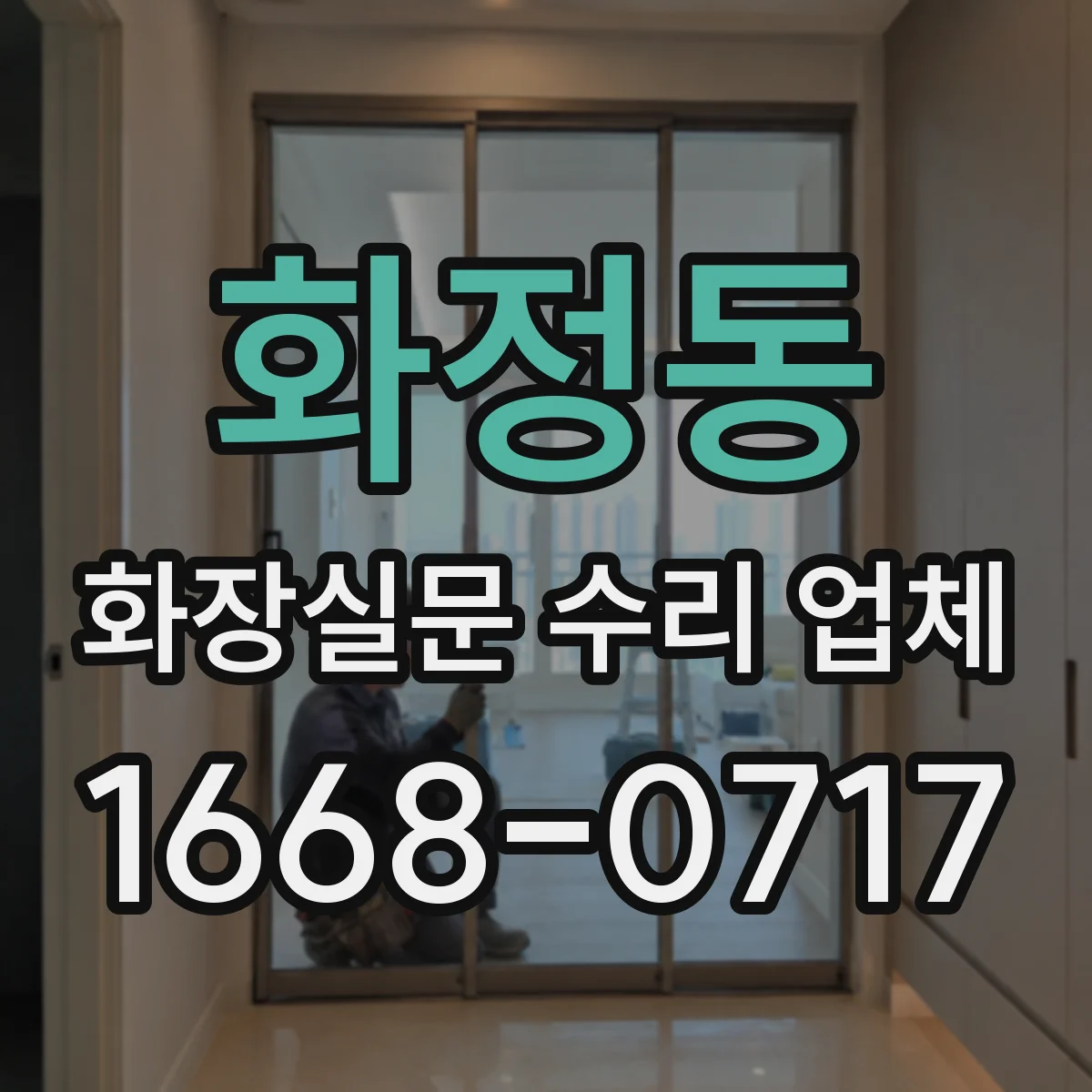 화정동 화장실문 수리 업체