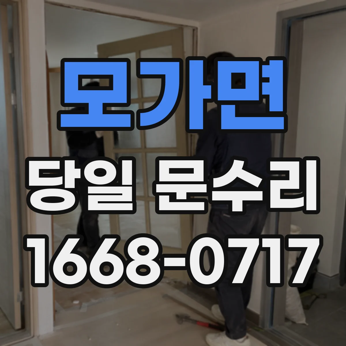 모가면 당일 문수리