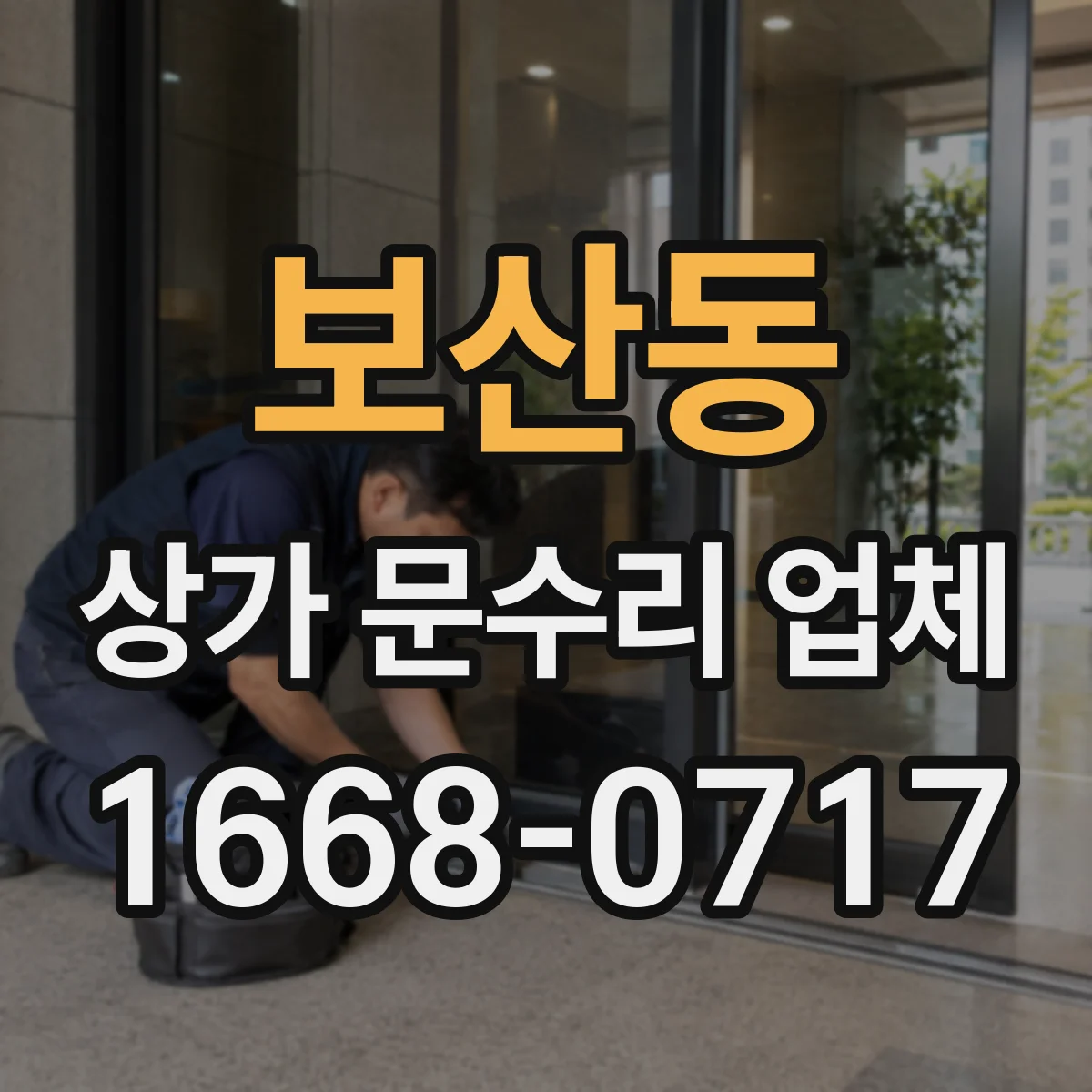 보산동 상가 문수리 업체