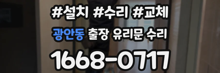 광안동 출장 유리문 수리