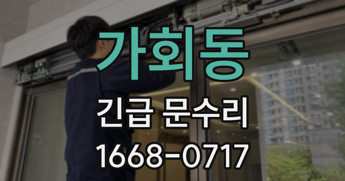 가회동 긴급 문수리