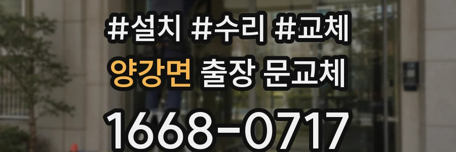양강면 출장 문교체