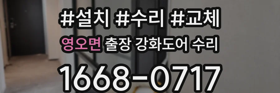 영오면 출장 강화도어 수리