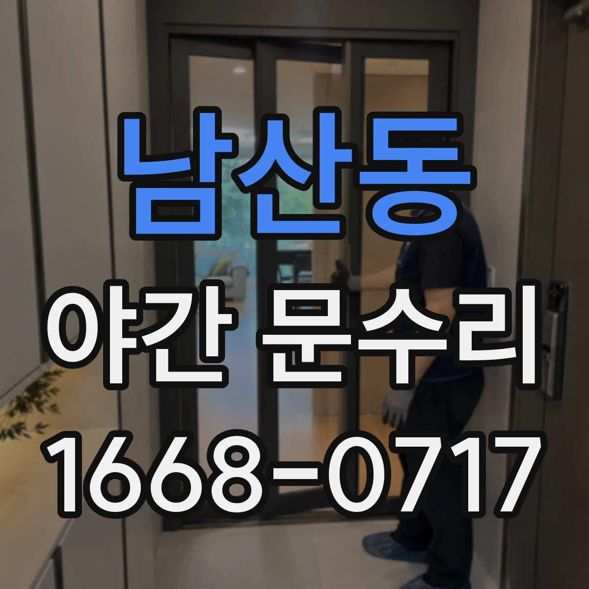 남산동 야간 문수리