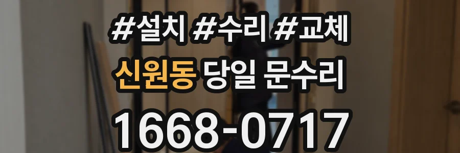 신원동 당일 문수리