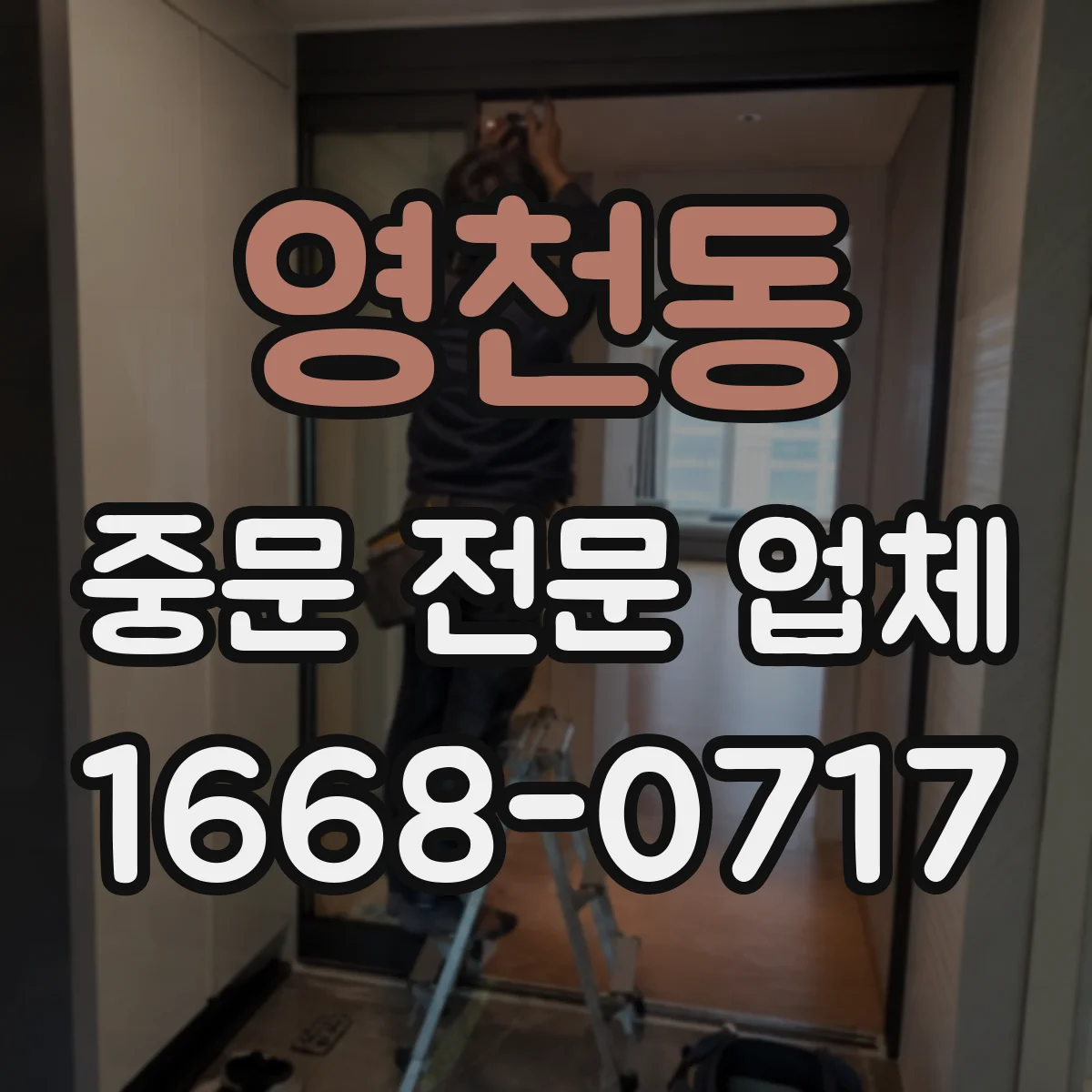 영천동 중문 전문 업체