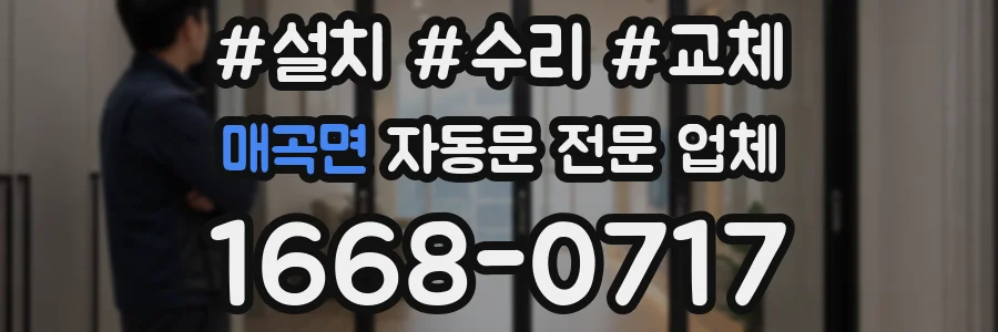 매곡면 자동문 전문 업체