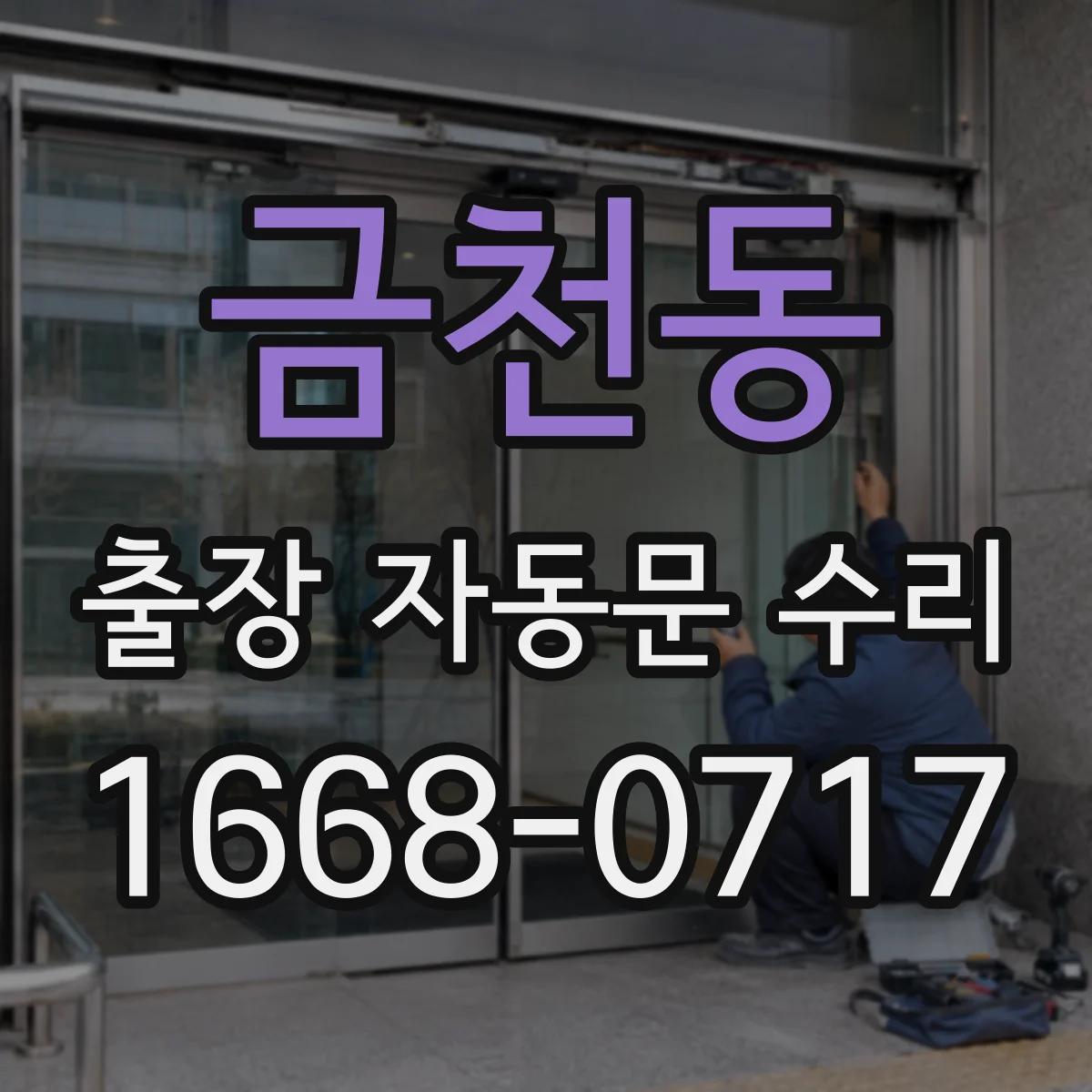 금천동 출장 자동문 수리