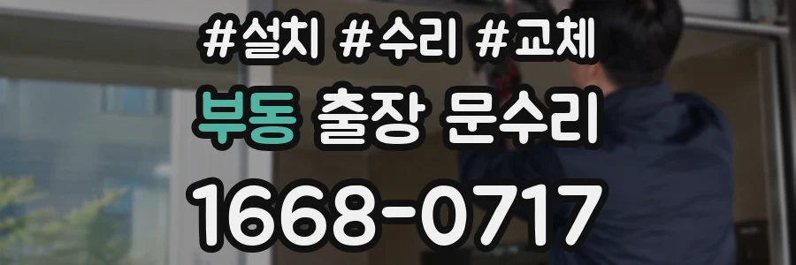 부동 출장 문수리