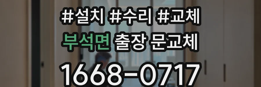 부석면 출장 문교체