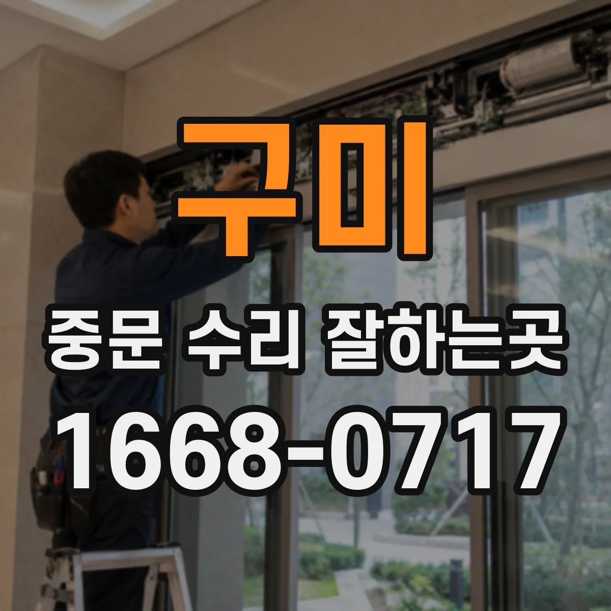 구미 중문 수리 잘하는곳 유리 조각이 생긴 중문, 안전하게 교체하는 순서