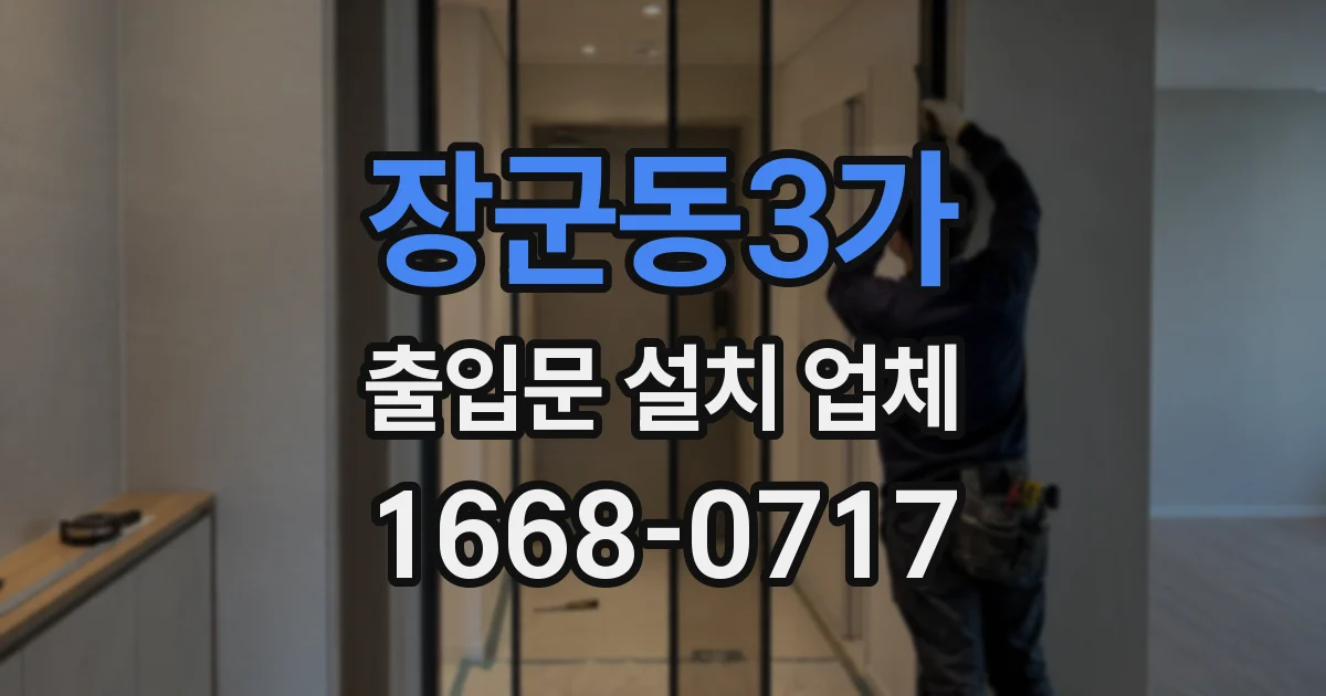 장군동3가 출입문 설치 업체