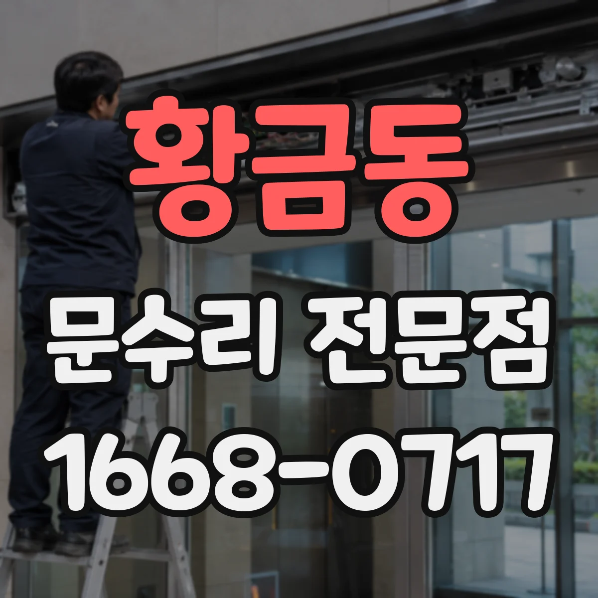 황금동 문수리 전문점