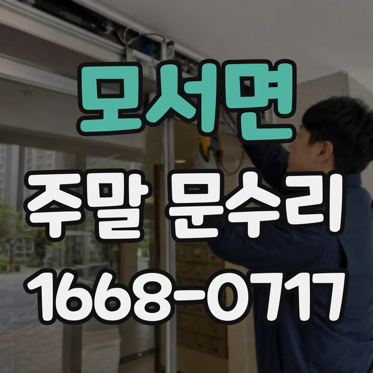 모서면 주말 문수리
