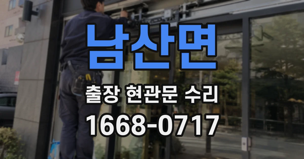 남산면 출장 현관문 수리