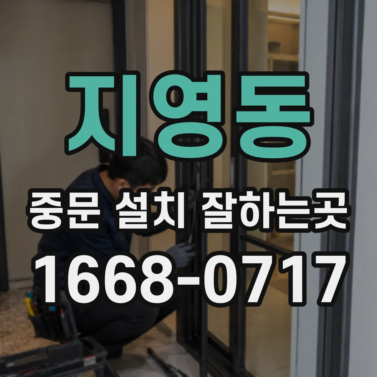 지영동 중문 설치 잘하는곳