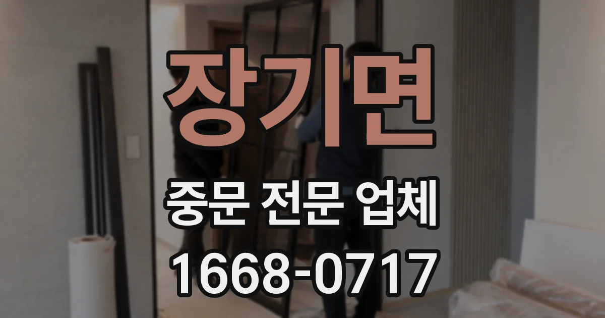 장기면 중문 전문 업체
