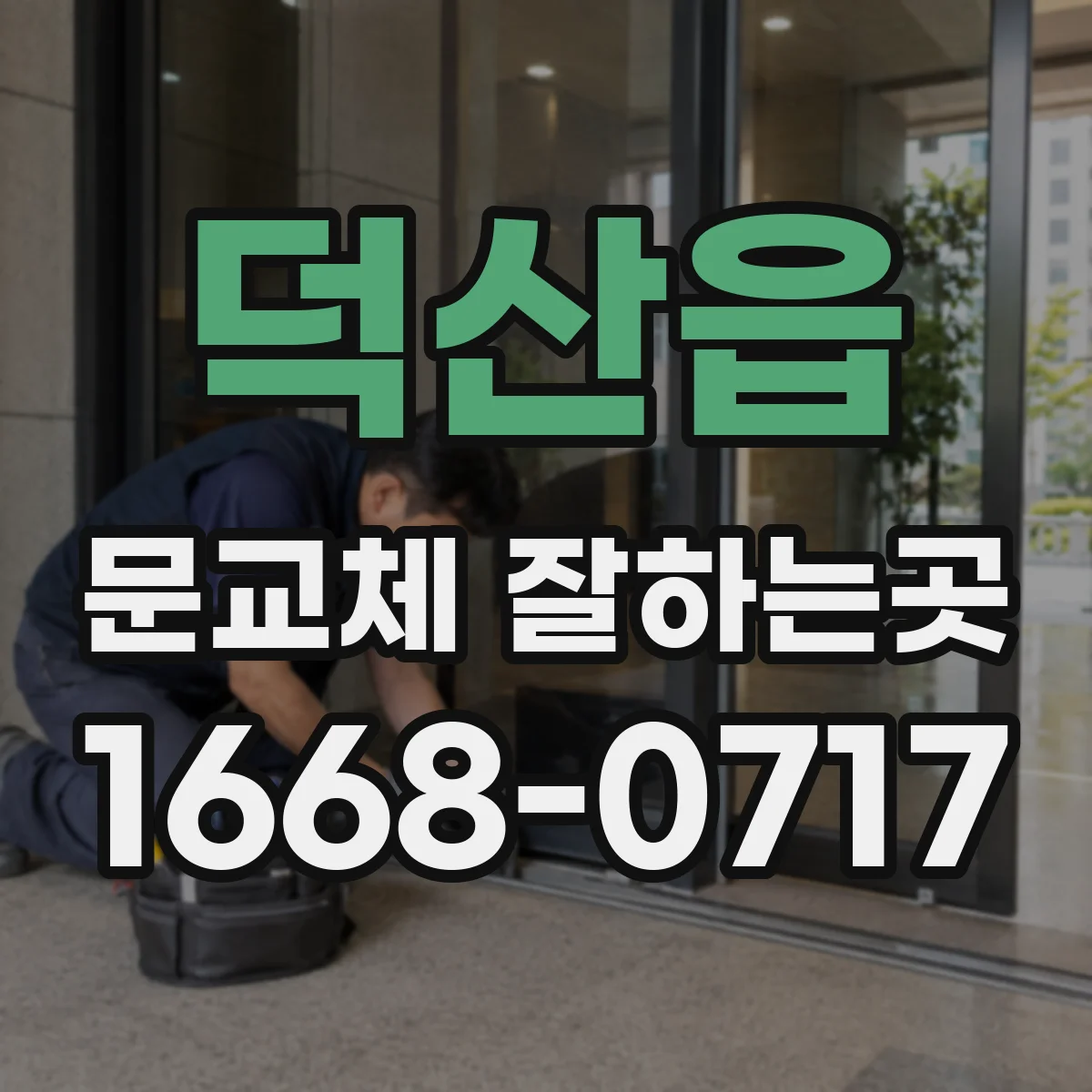 덕산읍 문교체 잘하는곳