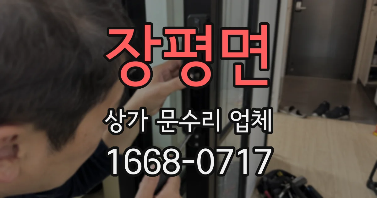 장평면 상가 문수리 업체