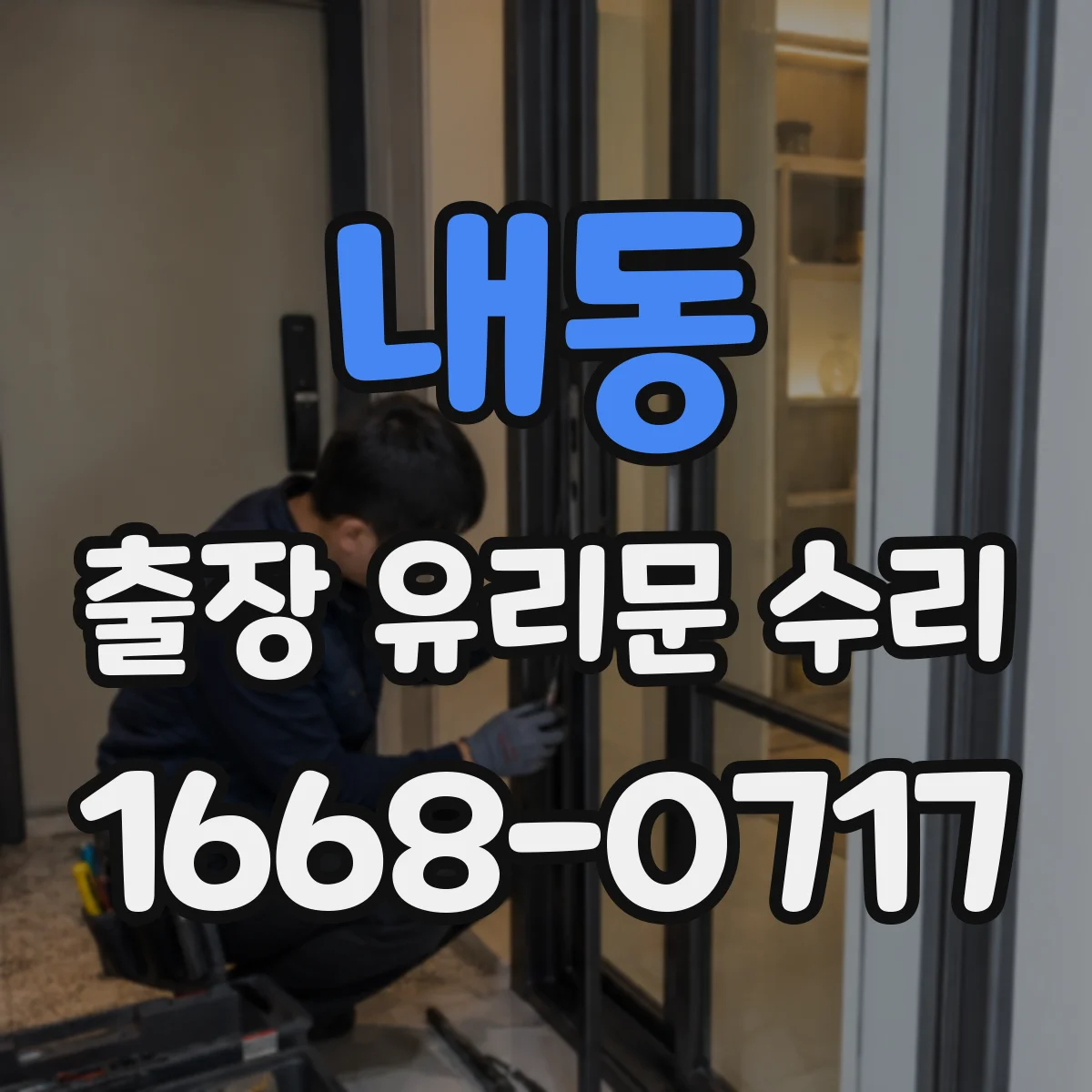 내동 출장 유리문 수리