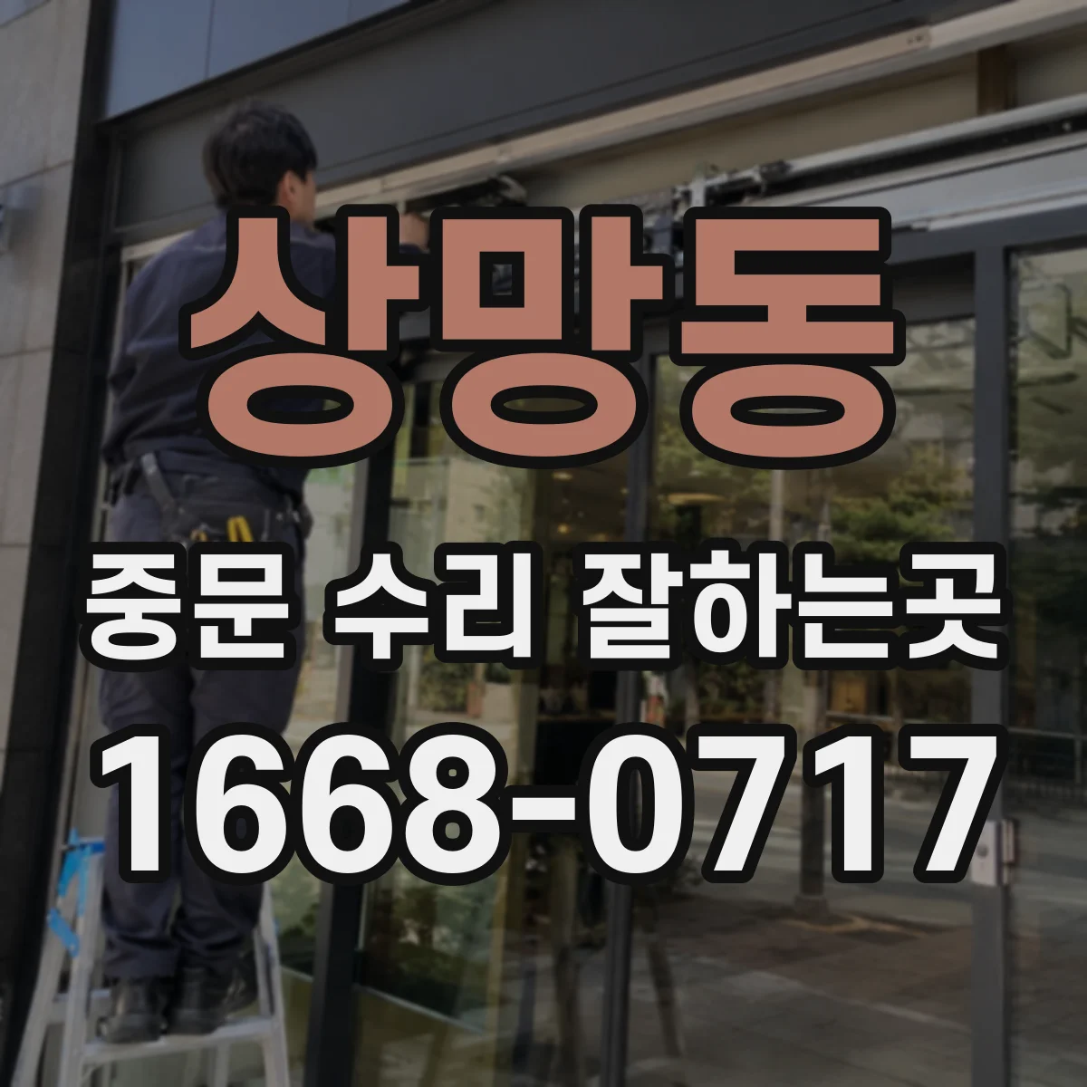 상망동 중문 수리 잘하는곳