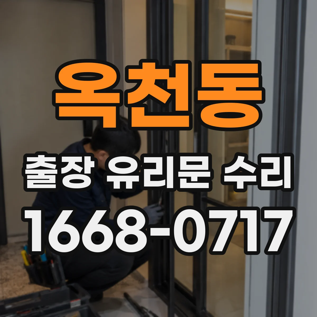 옥천동 출장 유리문 수리