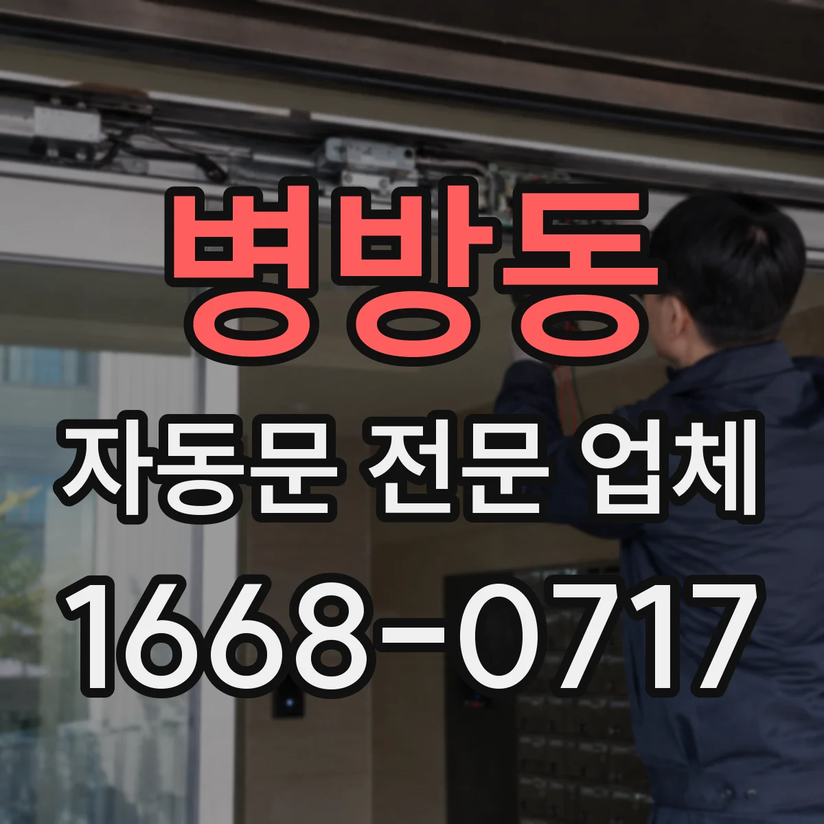 병방동 자동문 전문 업체