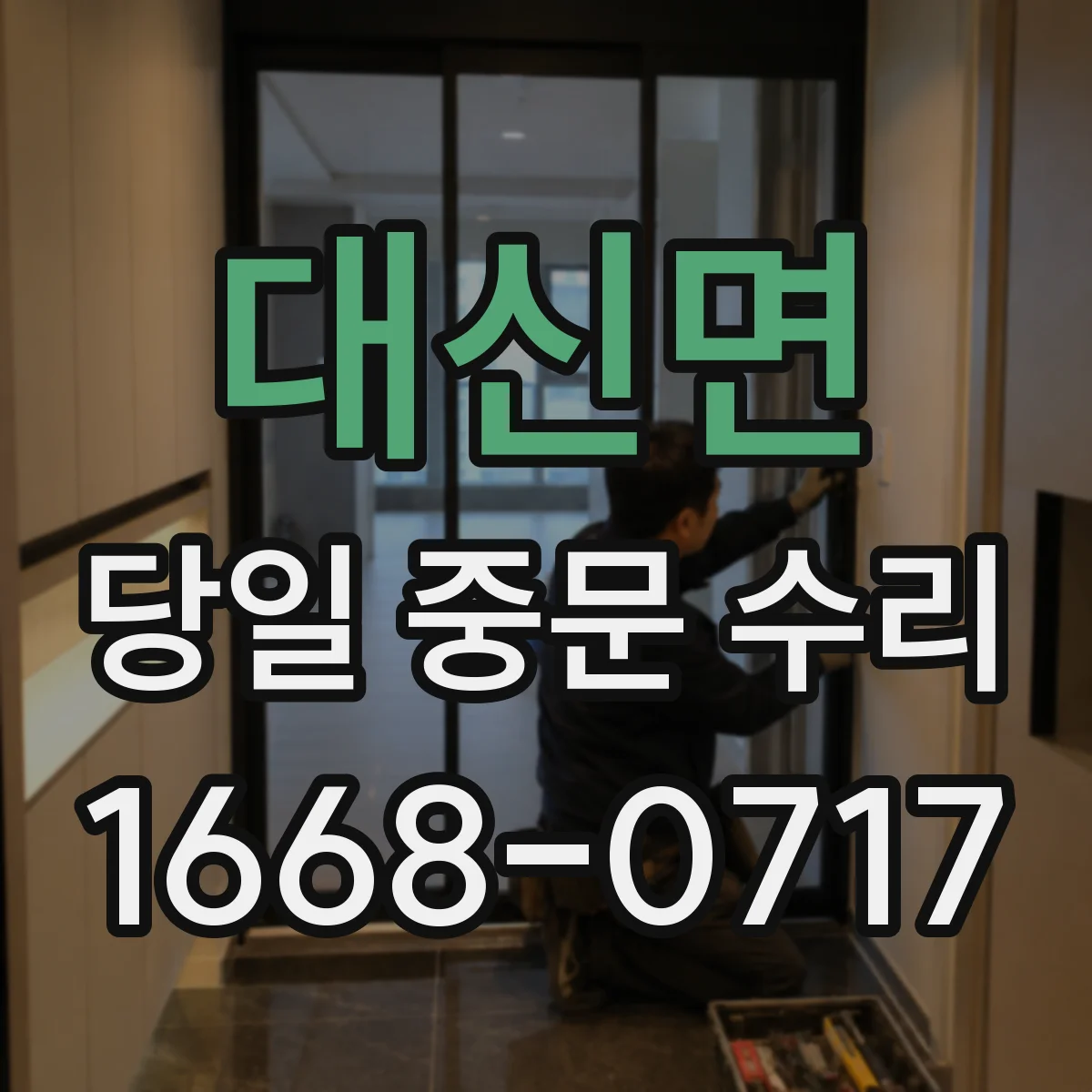 대신면 당일 중문 수리