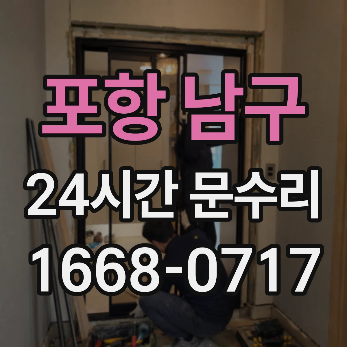 포항 남구 24시간 문수리 방수 패킹 들림 현상 빠른 조정