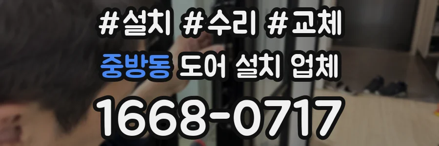 중방동 도어 설치 업체