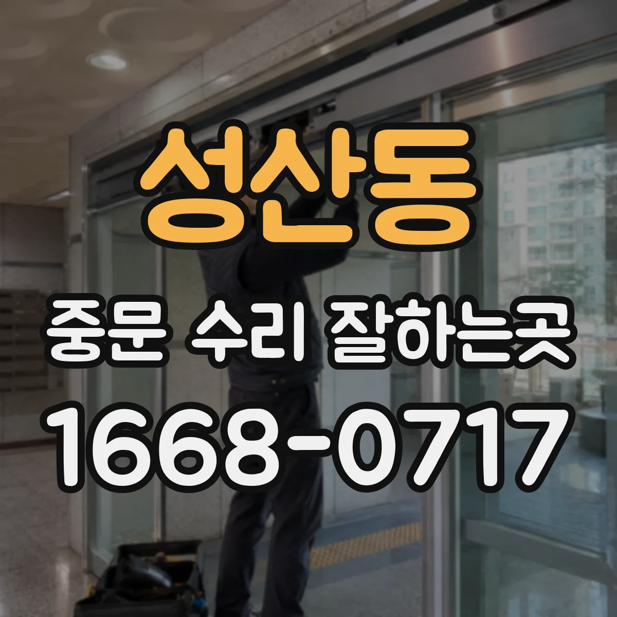 성산동 중문 수리 잘하는곳