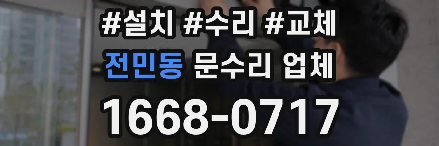 전민동 문수리 업체