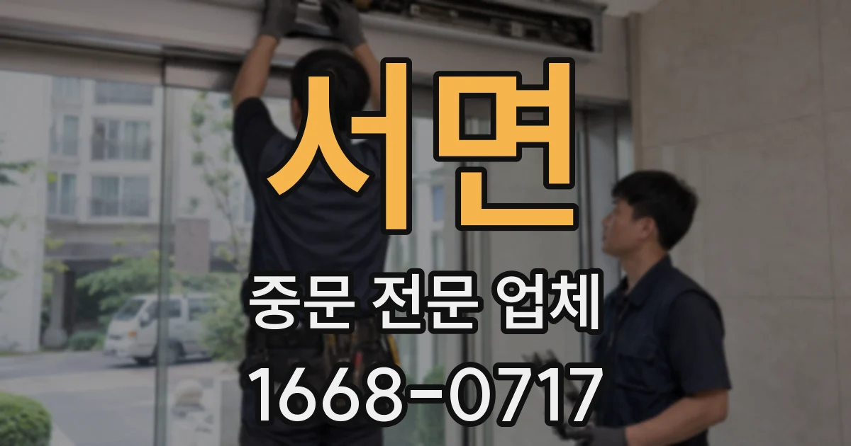 서면 중문 전문 업체