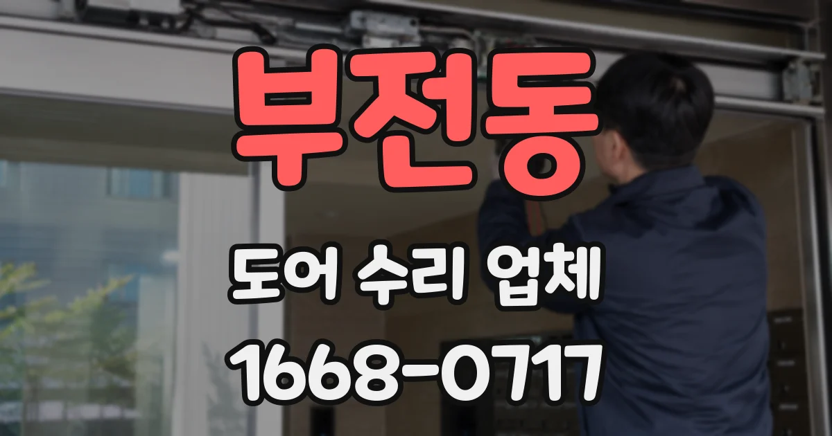부전동 도어 수리 업체