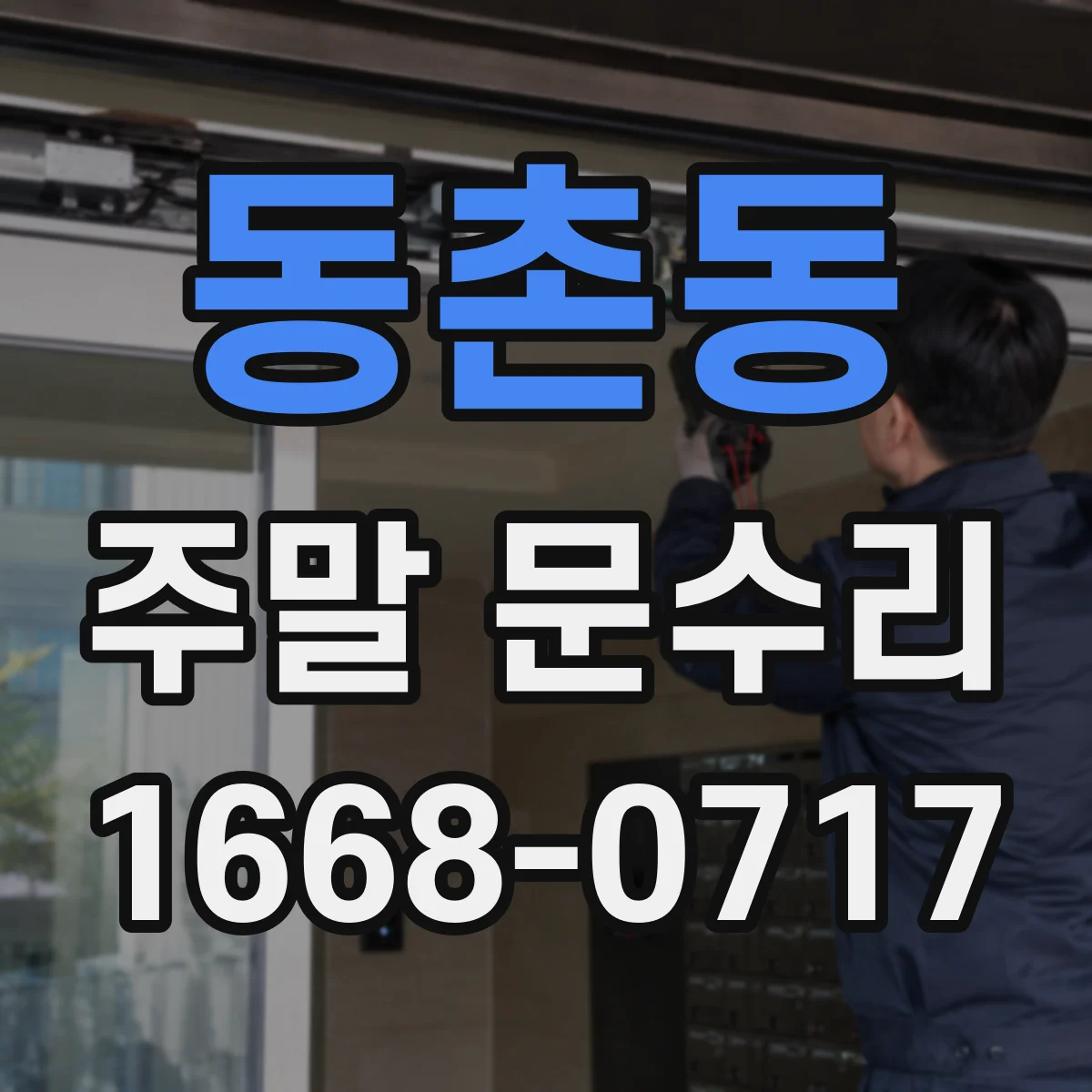 동촌동 주말 문수리