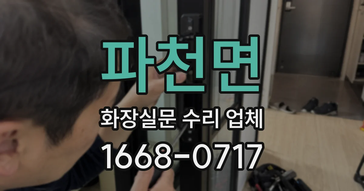 파천면 화장실문 수리 업체