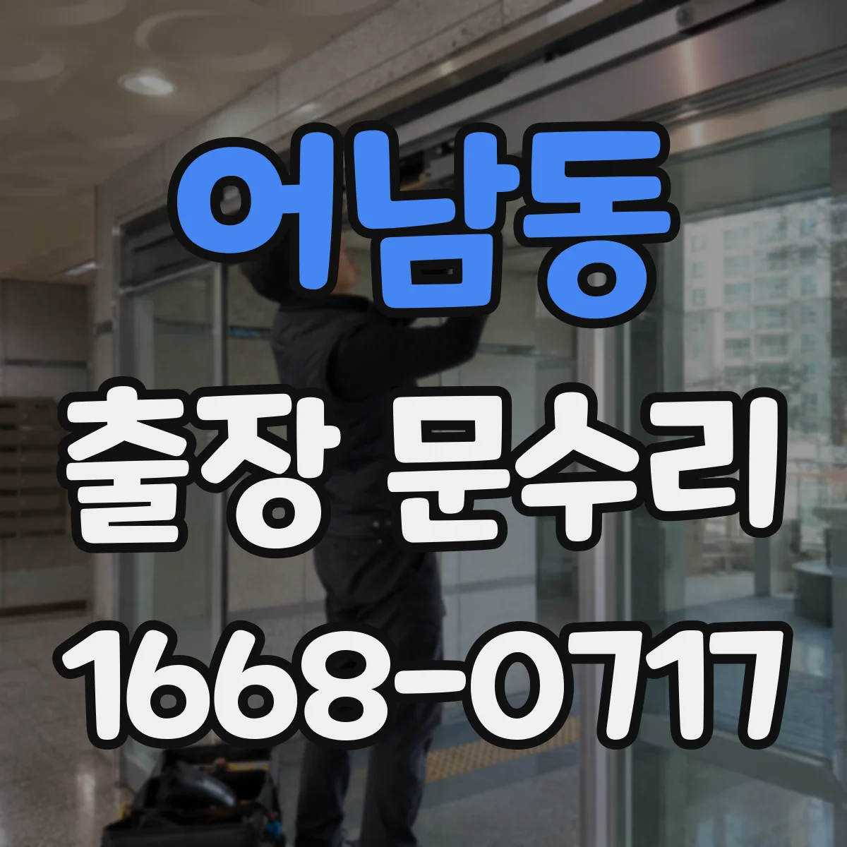 어남동 출장 문수리