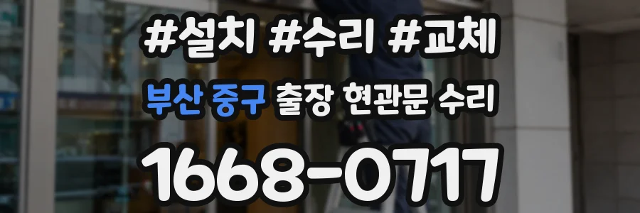 부산 중구 출장 현관문 수리